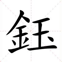 鈺名字意思|鈺的意思，鈺字的意思